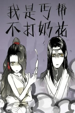 Image 我是丐帮不打奶花 动态漫