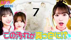 AKB掃除部！ EP3