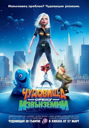 Чудовища срещу извънземни (2009)