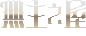 El señor de la casa — Logos 8