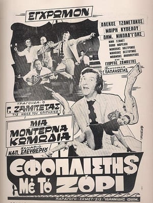 Poster Εφοπλιστής με το ζόρι 1971