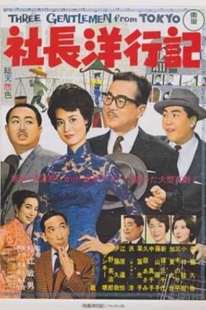 Poster Three Gentlemen from Tokyo (1962)