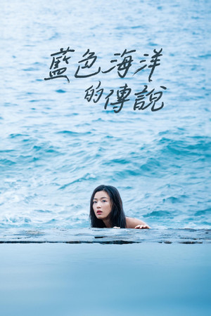 藍色海洋的傳說