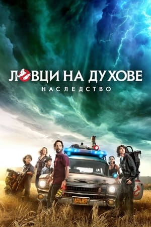 Poster Ловци на духове: Наследство 2021