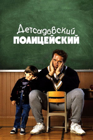 Kindergarten Cop 93