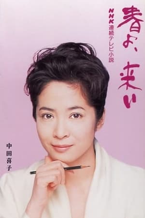 春よ、来い Temporada 1 Episódio 161 1995