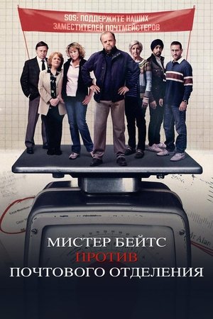 Мистер Бейтс против почтового отделения 2024