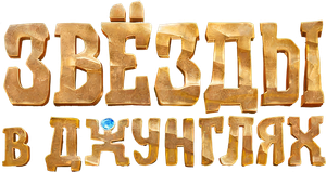 Звёзды в джунглях — Logos 1