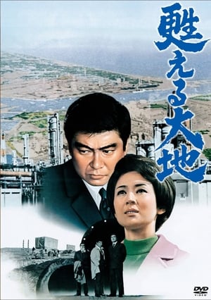 Poster 甦える大地 1971