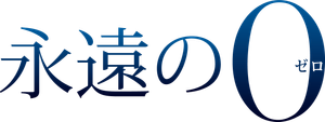 The Eternal Zero — Logos 4