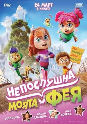 Моята непослушна фея (2022)