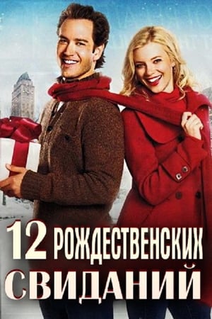 Poster 12 рождественских свиданий 2011