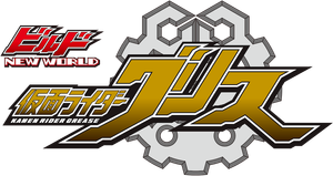 Kamen Rider Build NEW WORLD: Kamen Rider Grease