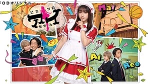 Himitsu no Ai-chan film complet