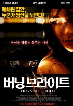 버닝 브라이트 (2010)