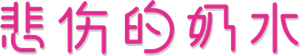 A Teta Assustada — Logos 1