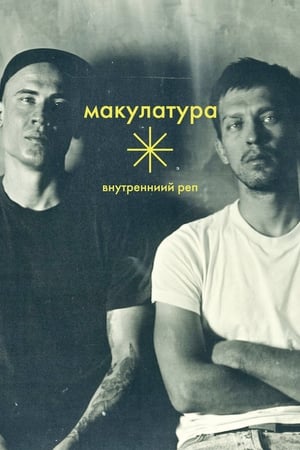 Poster Внутренний реп 2016