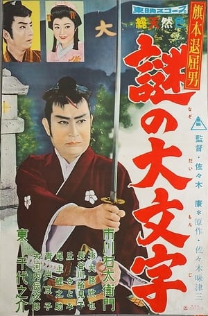 Poster Bored Hatamoto: The Daimonji Conspiracy (1959)