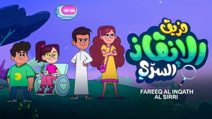 فريق الإنقاذ السري