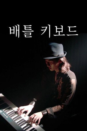 배틀 키보드