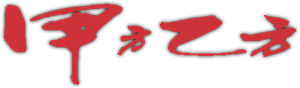 甲方乙方 — Logos 1
