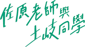 佐原先生と土岐くん — Logos 5