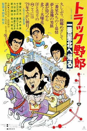 Truck Rascals VIII: Ichibanboshi Returns North poster