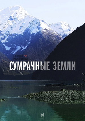Сумрачные земли