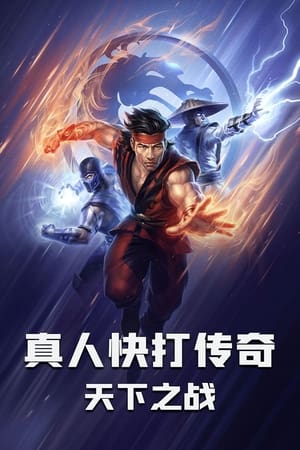 Poster 真人快打传奇：天下之战 2021