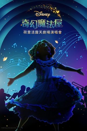 Image 《魔法满屋》魔法成真演唱会