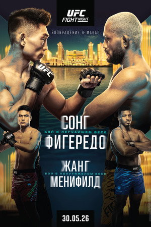 UFC Fight Night 277: Сонг vs. Фигередо