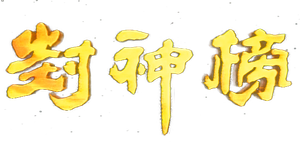 封神榜 — Logos 1