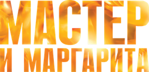 Мастер и Маргарита — Logos 1