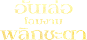 The Legend of Anle — Logos 7