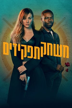 Image משחק תפקידים