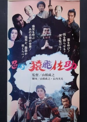 Poster 忍術・猿飛佐助 (1976)