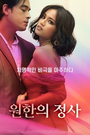 Image 원한의 정사