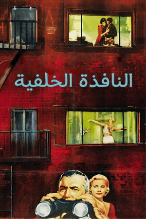النافذة الخلفية