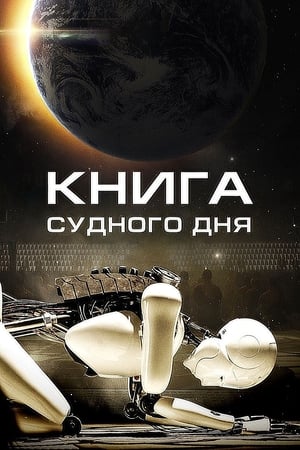 Книга Судного дня