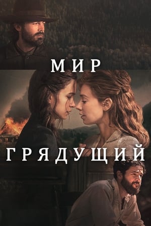 Poster Мир грядущий 2021