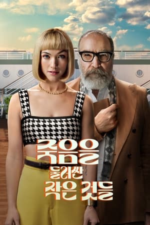 Poster 죽음을 둘러싼 작은 것들 2024