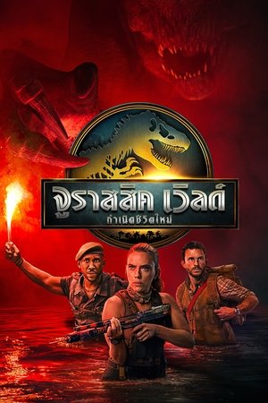 Image จูราสสิค เวิลด์: กำเนิดชีวิตใหม่