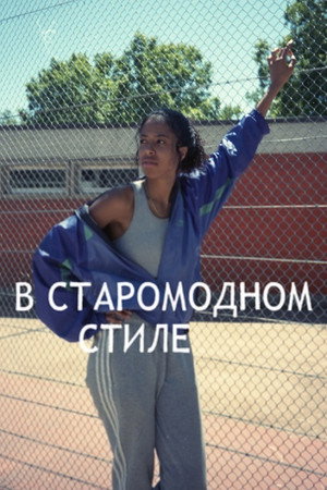 В старомодном стиле