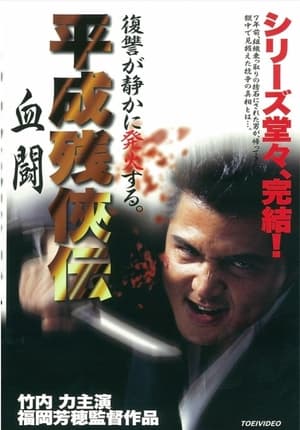 Poster 平成 残 侠伝 血闘 1999