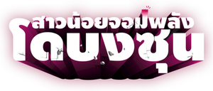 Strong Girl Do Bong Soon สาวน้อยจอมพลัง โด บงซุน