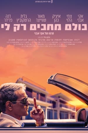 Poster כולם מחכים רק לי 2023