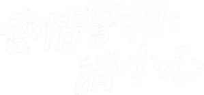 Love Alert — Logos 2