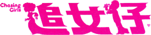 追女仔 — Logos 1