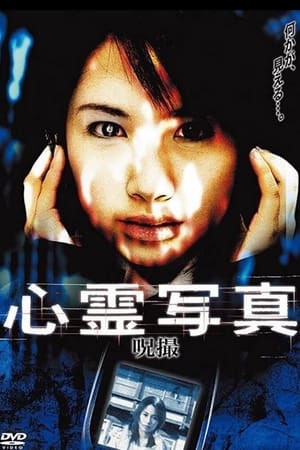 心霊写真　呪撮 (2006)