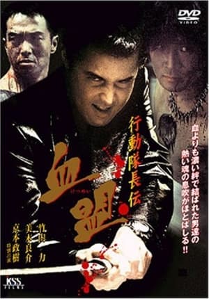 Poster 行動隊長伝　血盟 2003